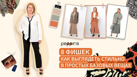 8 хитростей стилистов - Как “просто вещи” превращаются в стильные комплекты...