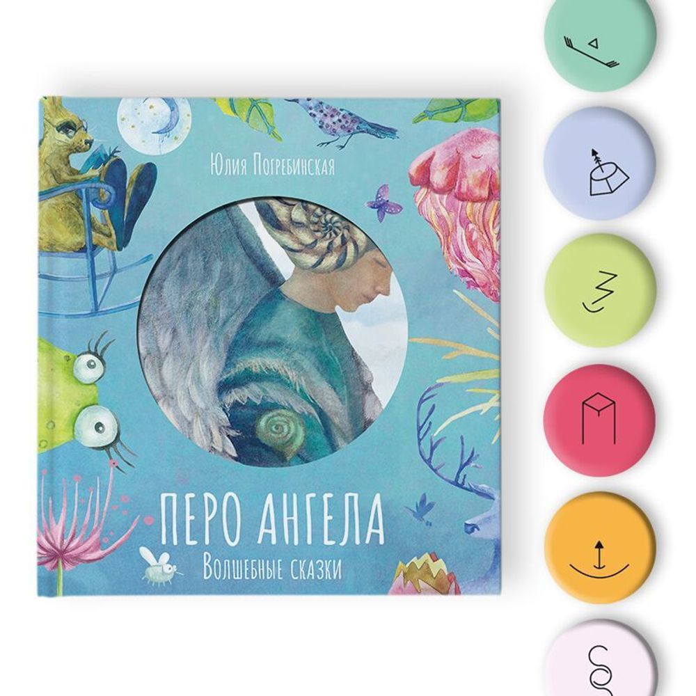 Перо ангела. Волшебные сказки. Голубая книга