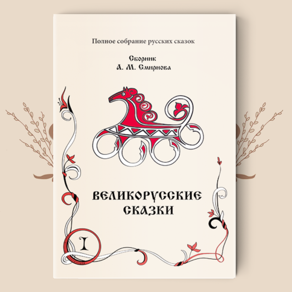 А.М. Смирнов. Великорусские сказки в 2-х книгах (Полное собрание русских сказок. — Т. 9).