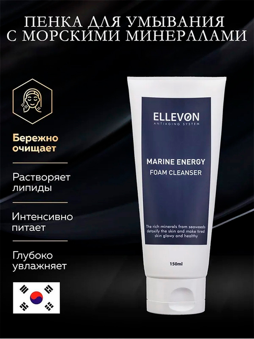 Пенка для умывания с морскими минералами Ellevon Marine Energy Foam Cleanser 150мл