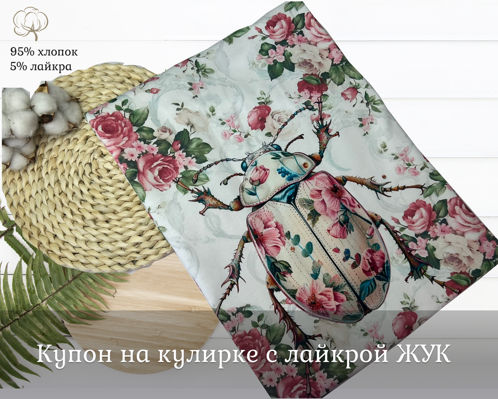 Кулирка купон ЖУК 80 см+-5см