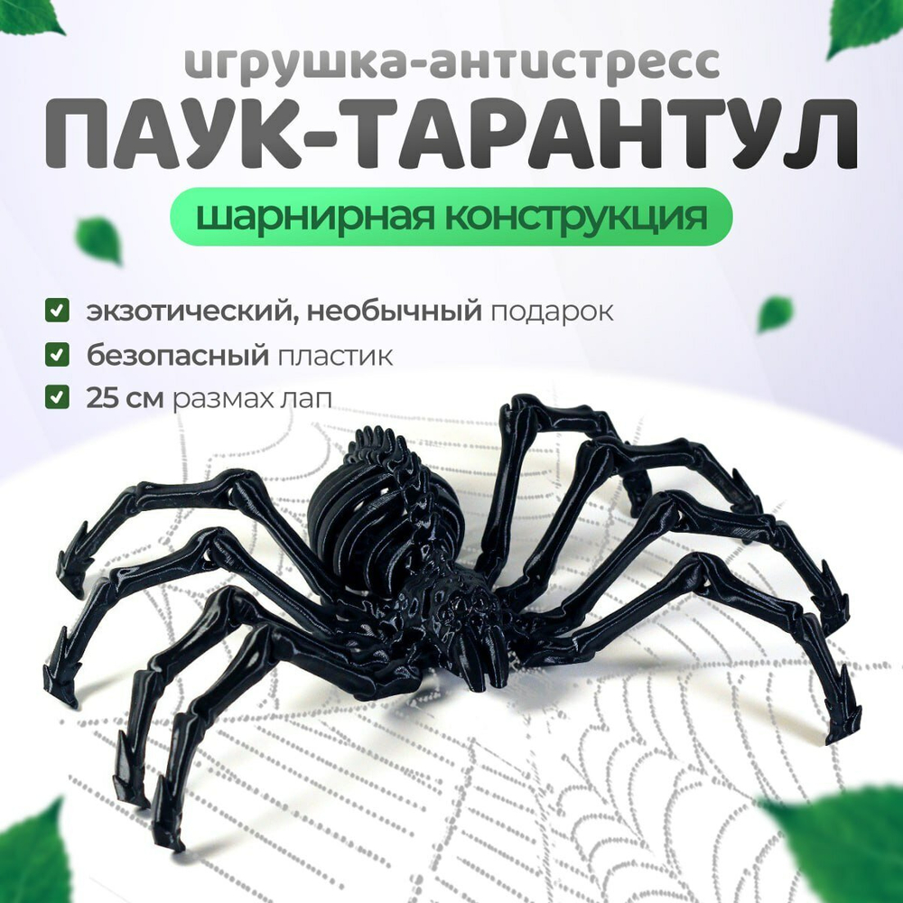 Тарантул, подвижный паук-скелетон, игрушка-антистресс 25 см., чёрный