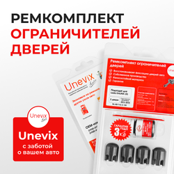 Ремкомплект ограничителей дверей Lada KALINA (II) 2192; 2194 (2 двери, тип 14) 2013-2018