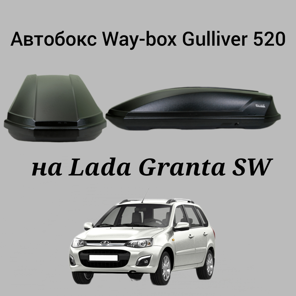 Автобокс Way-box 520 на Lada Granta/Kalina универсал