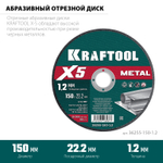 KRAFTOOL X5 Metal 150x1.2 мм по металлу отрезной диск для УШМ (36255-150-1.2)