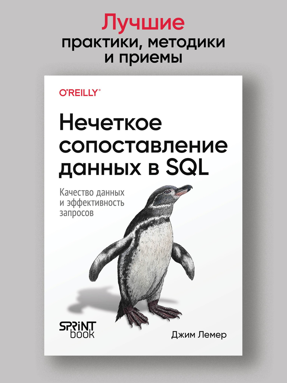 Нечеткое сопоставление данных в SQL