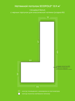 Натяжные потолки 13.9 м2, 12 м2, 12.7 м2