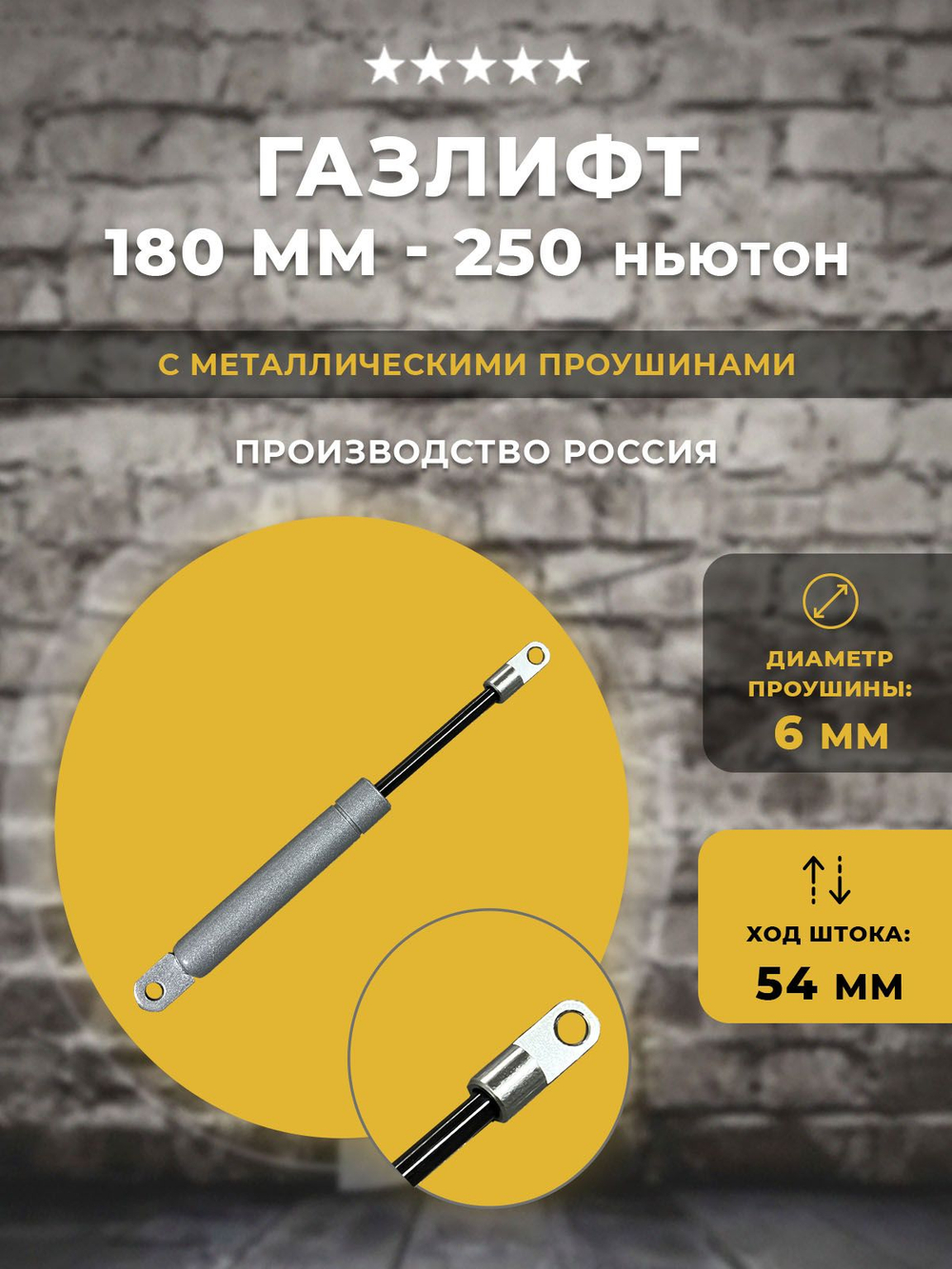 Газлифт 180 мм 250N проушина 6 мм, 1 шт