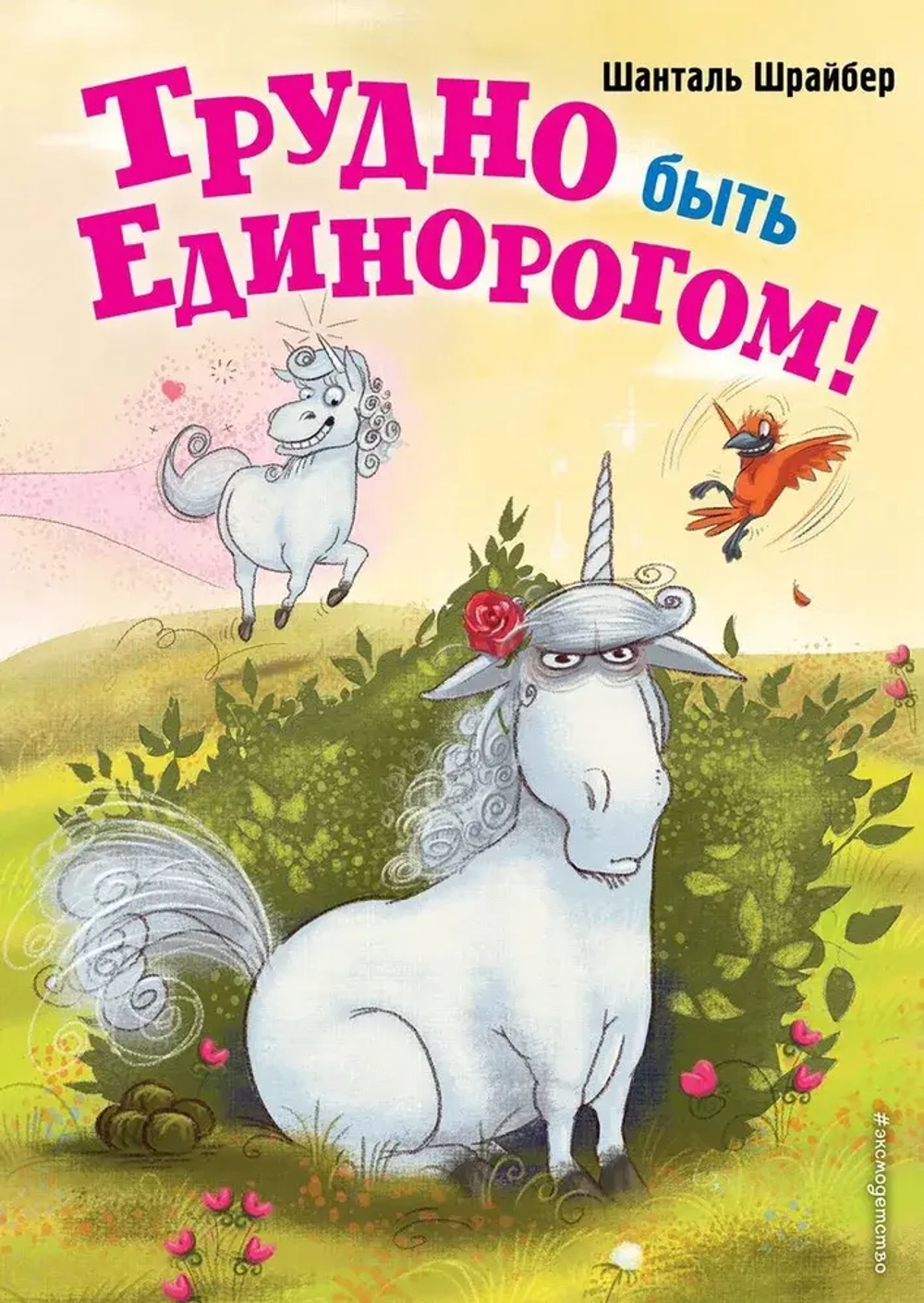 Трудно быть единорогом! Книга 2