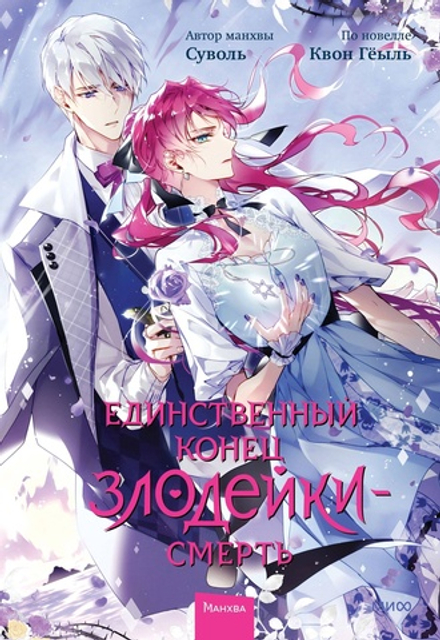 Манга Единственный конец злодейки — смерть. Том 6