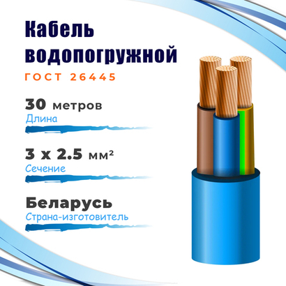 КВВ-325 Кабель водопогружной ГОСНИП ГОСТ-26445 3х2,5 мм², бухта 30 метров