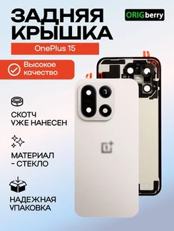 Задняя крышка для OnePlus 15 белая (Sand Storm) со стеклом камеры