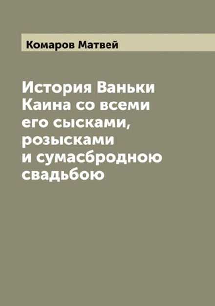 История Ваньки Каина со всеми его сысками, розысками и сумасбродною свадьбою | Комаров Матвей