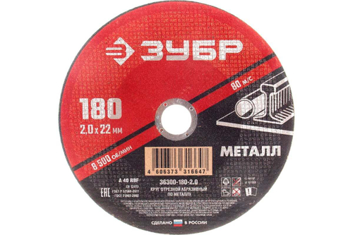 Круг отрезной абразивный по металлу МАСТЕР (180х2х22.2 мм) Зубр 36300-180-2.0