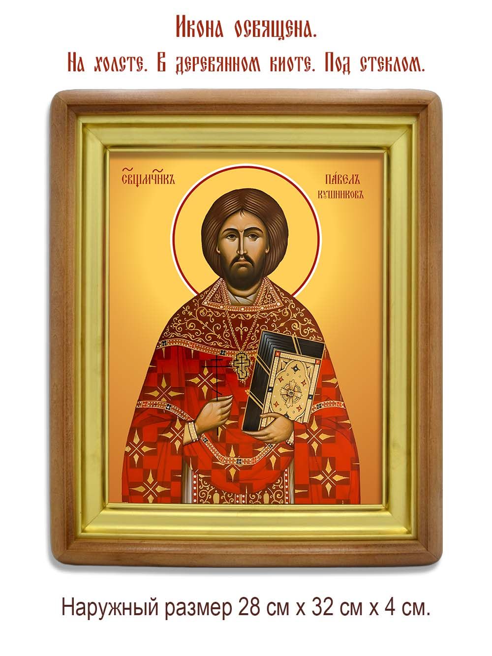 Павел Кушников священномученик. Икона на холсте.