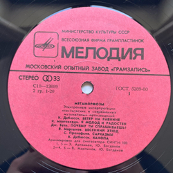 Винтажная виниловая пластинка LP Э. Артемьев, Ю. Богданов, В. Мартынов, Метаморфозы Metamorphoses (СССР 1980) Московский Опытный Завод