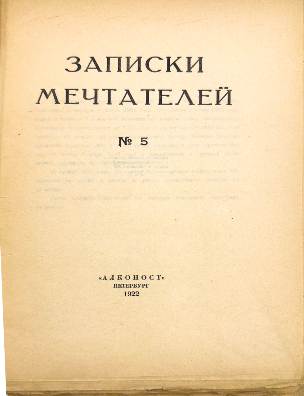 Записки мечтателей. № 5, 1922 г. Петербург. Алконост