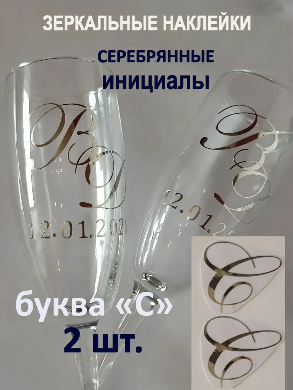 Наклейки свадебные буквы на бокалы инициалы "С"