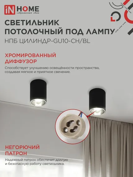 Светильник потолочный НПБ ЦИЛИНДР-GU10-CH/BL под лампу GU10 70x100мм черный IN HOME