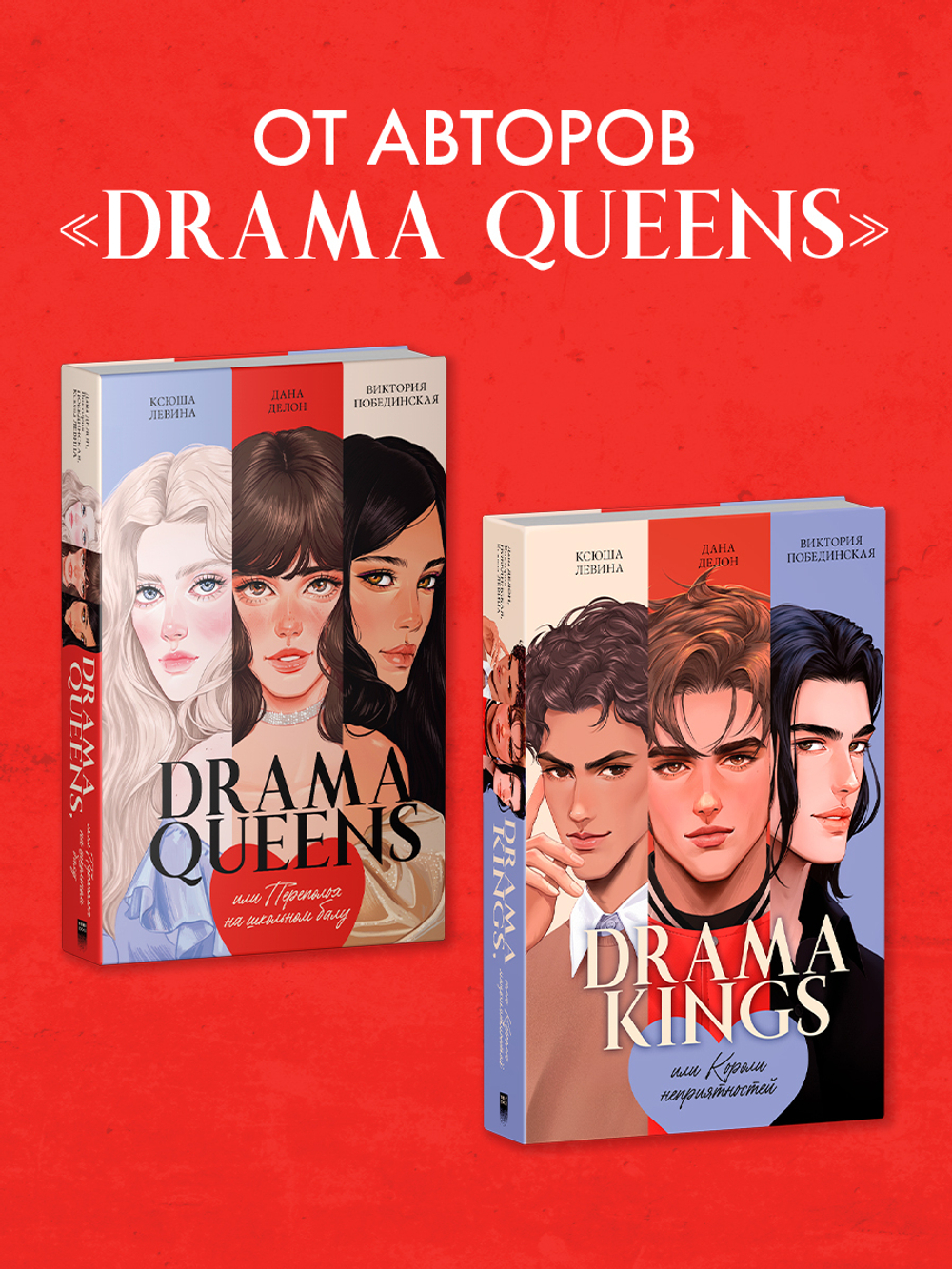 #trendbooks. Drama Kings, или Короли неприятностей