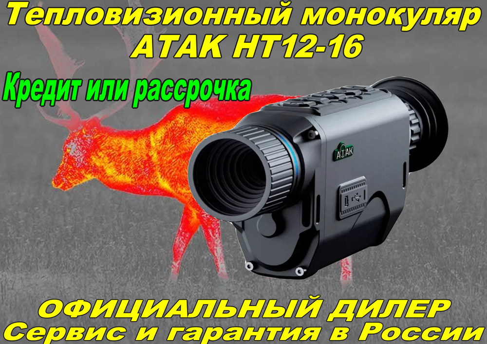 Тепловизионный монокуляр ATAK HT12-16 256х192, D16мм, WiFi