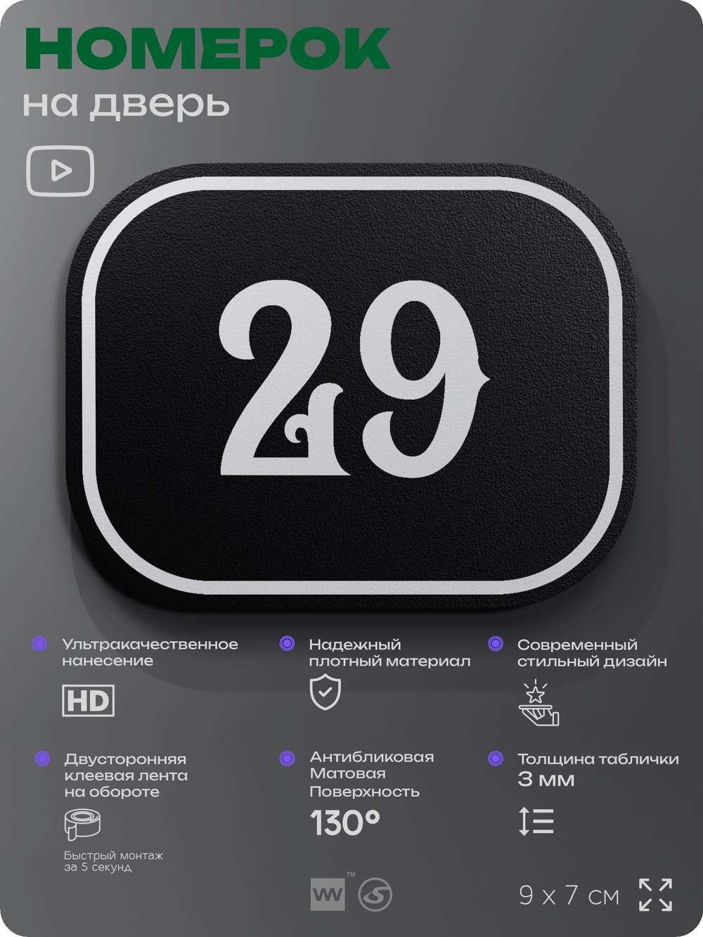 Номерок на дверь квартиры 29, для кабинета, офиса, шильдик 9 х 7 см, черный, Айдентика Технолоджи