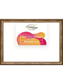 Рама 50x50 для картин и фотографий