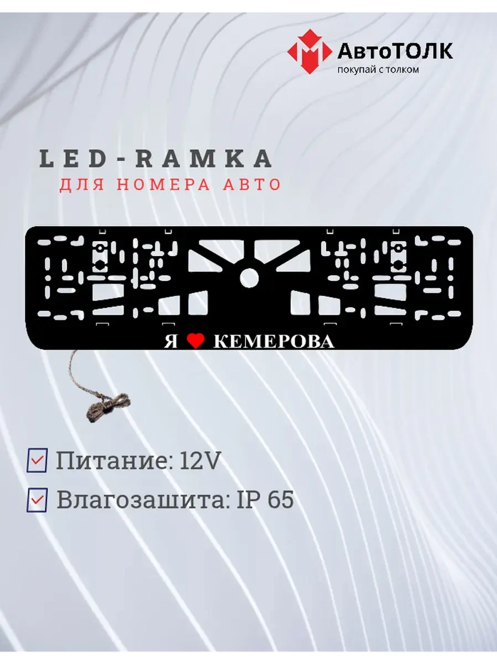 LED рамка. я люблю Кемерова.