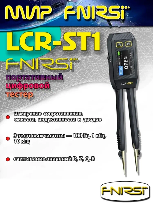 Цифровой тестер-пинцет FNIRSI LCR-ST1 портативный ( измерение сопротивления, емкости, индуктивности и диодов )