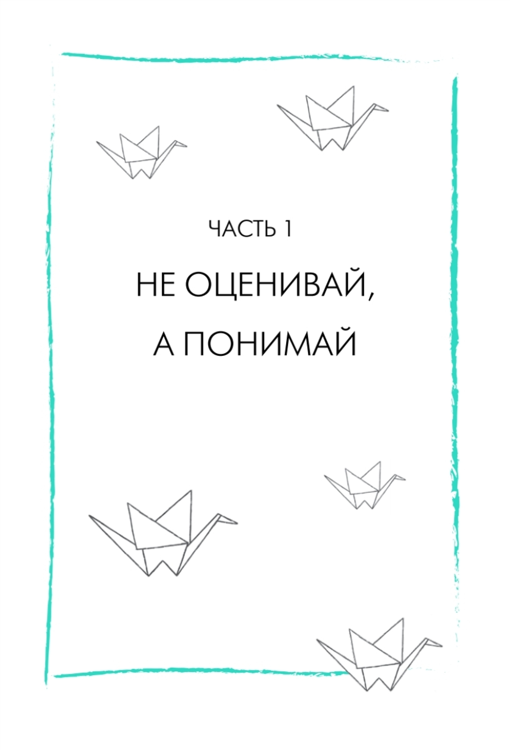 Будь с собой. Книга заботы о ментальном здоровье