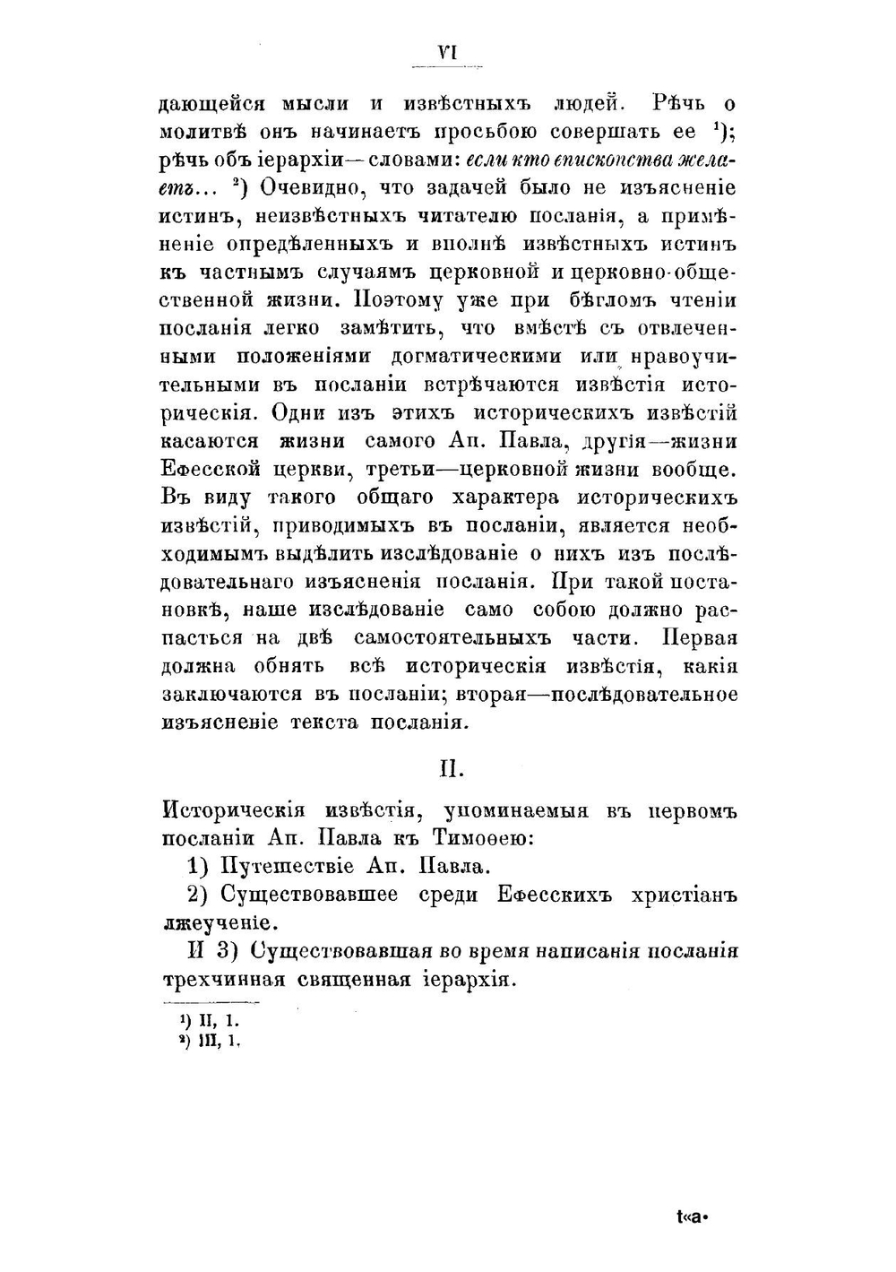 Первое послание святаго апостола Павла к Тимофею | П. Полянский