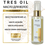 OLLIN PERFECT HAIR TRES OIL Масло для волос 50мл