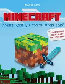 Minecraft. Лучшие идеи для твоего набора Lego