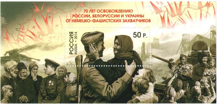 Блок марок 2014 «70 лет освобождению России, Белоруссии и Украины от немецко-фашистских захватчиков»