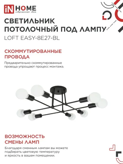 Люстра под лампу LOFT EASY-8E27-BL 8хЕ27 черный IN HOME