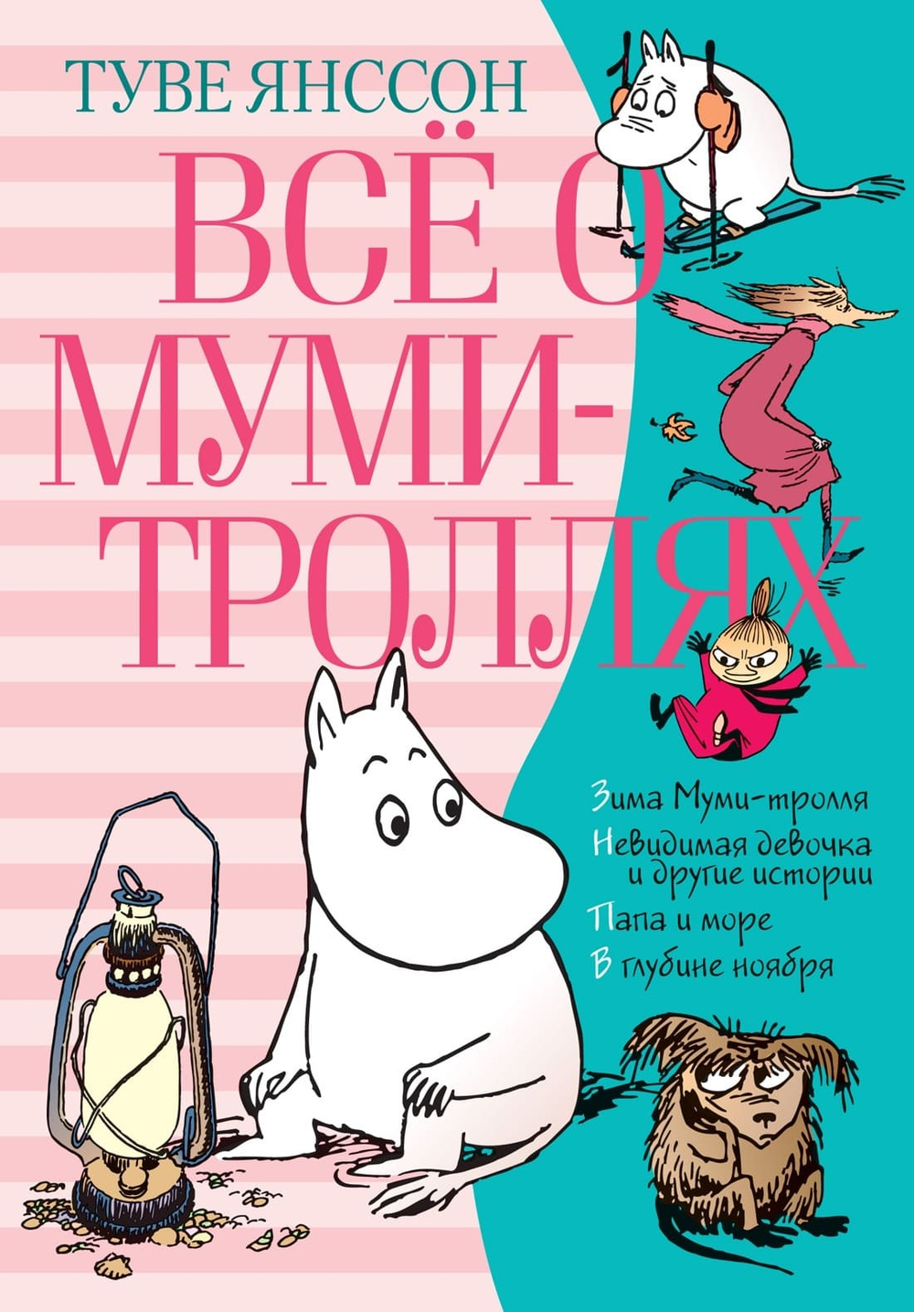 Всё о Муми-троллях. Книга 2. Туве Янссон