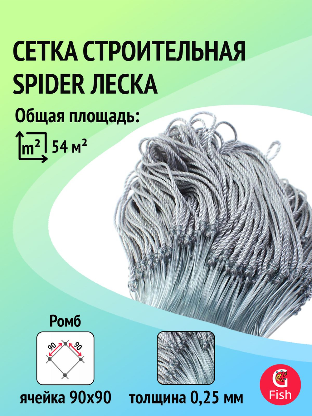Сетка строительная Spider леска, толщина 0,25 мм, ячея 70 мм, высота 1,8 м, длина 60 м