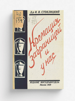 Кремация заграницей и у нас | Стоклицкий Илья Владимирович