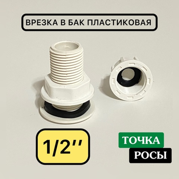 Врезка в бочку 1/2" пластиковая