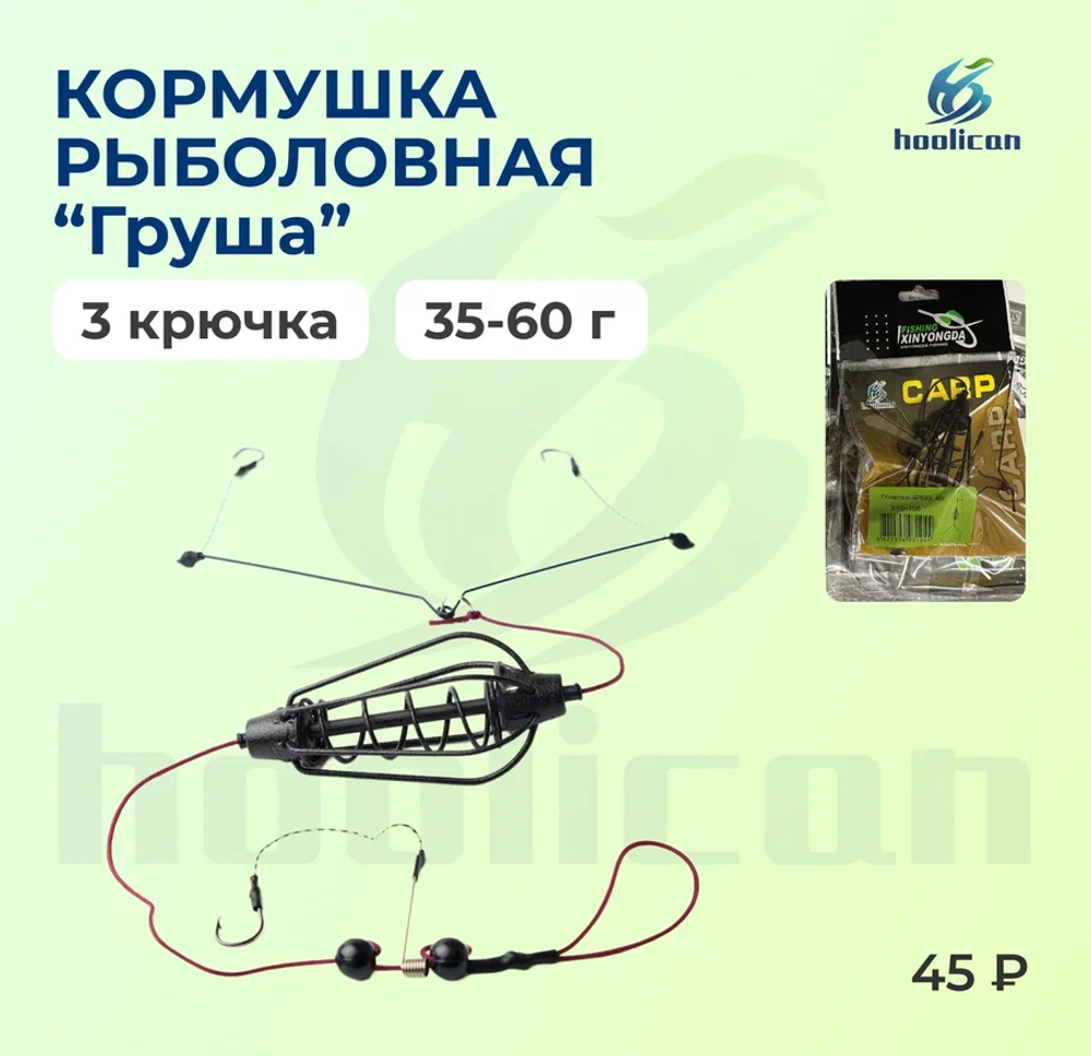 КОРМУШКА РЫБОЛОВНАЯ "ГРУША " 3 КРЮЧКА 35-60Г