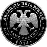 25 рублей. Исторический музей, г. Москва. 2014 г. Proof