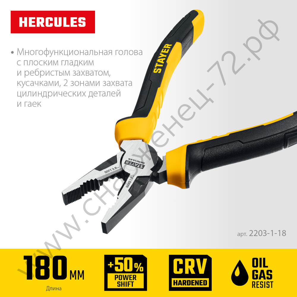 STAYER Hercules 180 мм, Комбинированные плоскогубцы (2203-1-18)