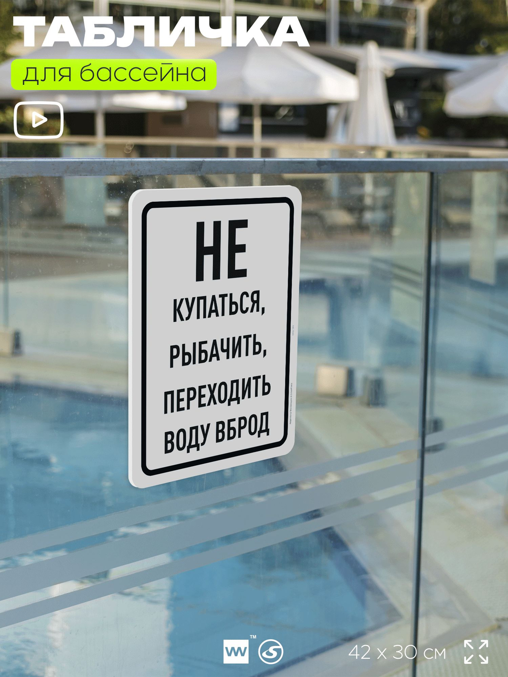Табличка для бассейна "Не купаться, не рыбачить, не переходить воду вброд", на пляж, для общественной и частной зоны отдыха, информационная, 40х30 см, Silver Plane x Айдентика Технолоджи