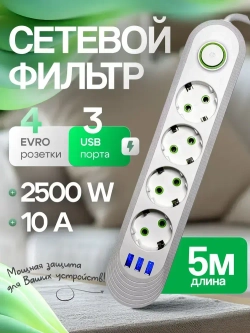 Сетевой фильтр 4 розетки, пилот, удлинитель, разветвитель, 4 USB, длина провода 5 метров, белый