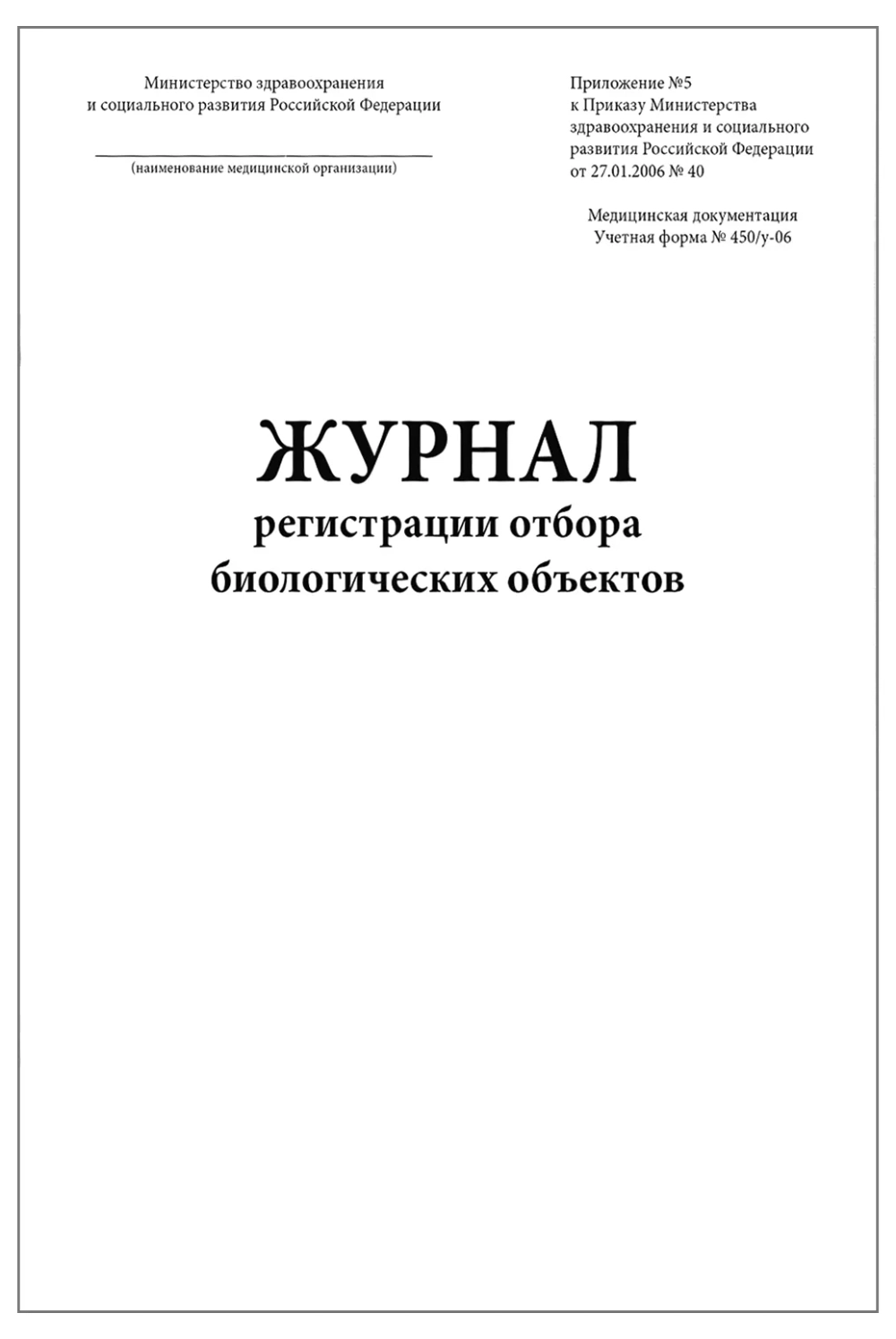 Журнал регистрации отбора биологических объектов форма №450у-06 200 страниц твердая обложка