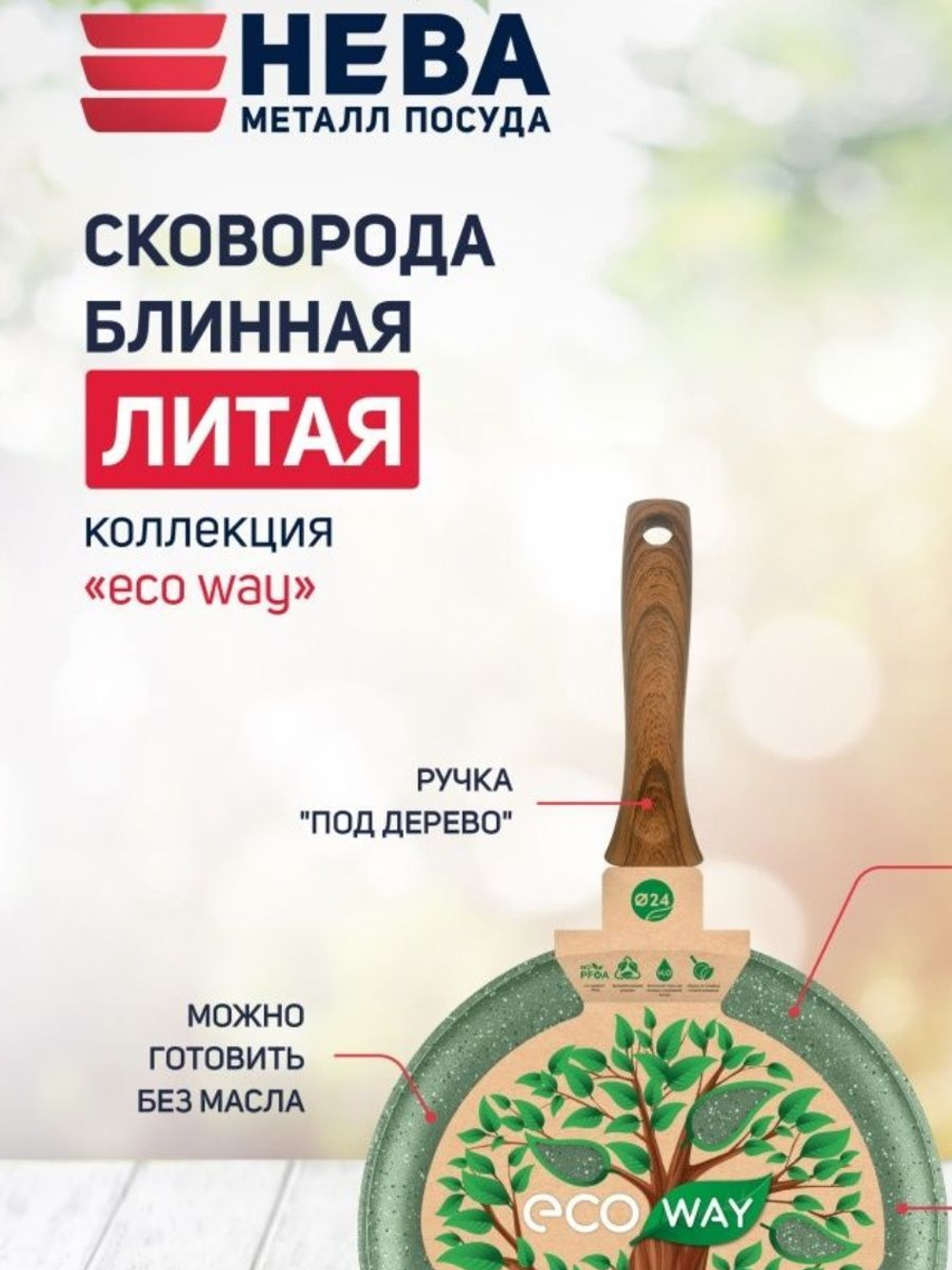 Сковорода блинная 24 ECO WAY