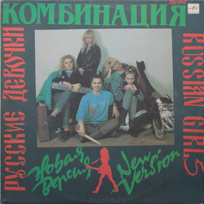 Комбинация / Русские Девочки – Новая Версия (LP)