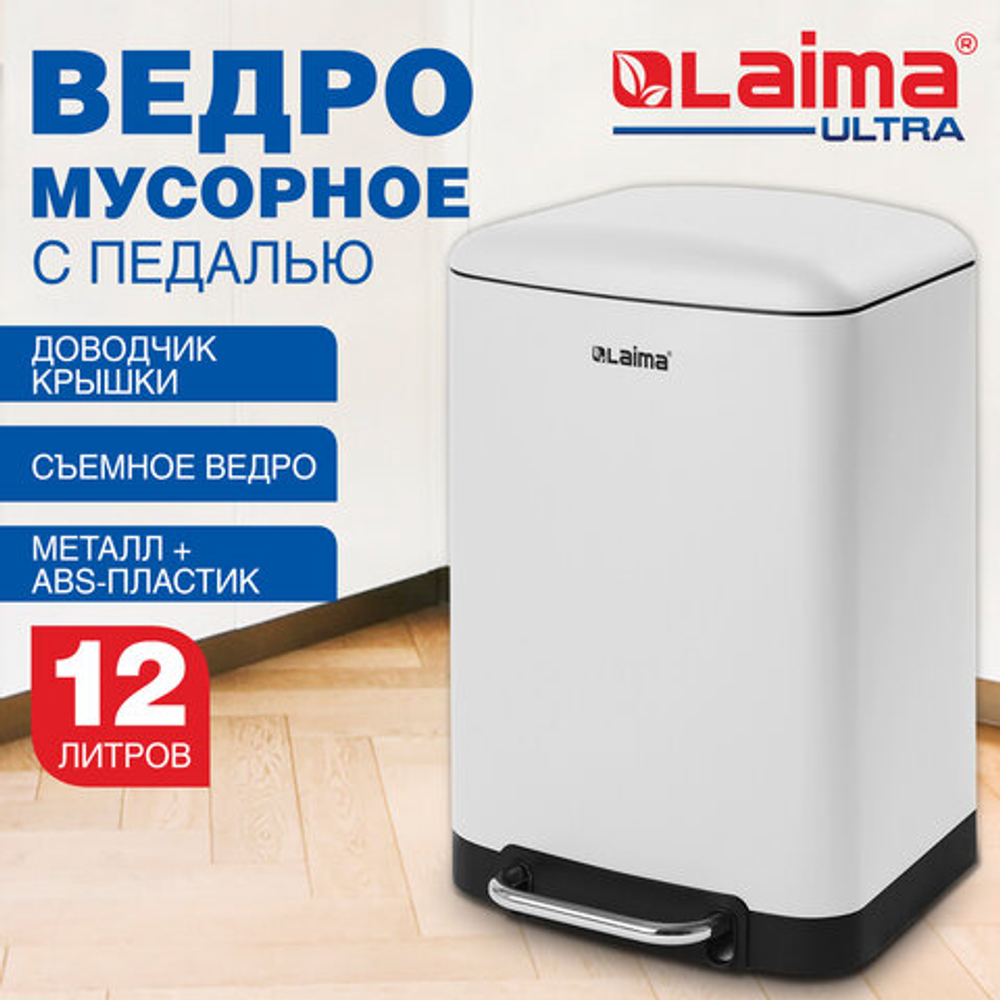 Ведро мусорное с педалью 12 л, крышка с доводчиком, белое матовое, металл, LAIMA ULTRA