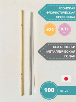 Проволока голая японская для цветов №22 (без оплетки, 45 см, 100 шт.)