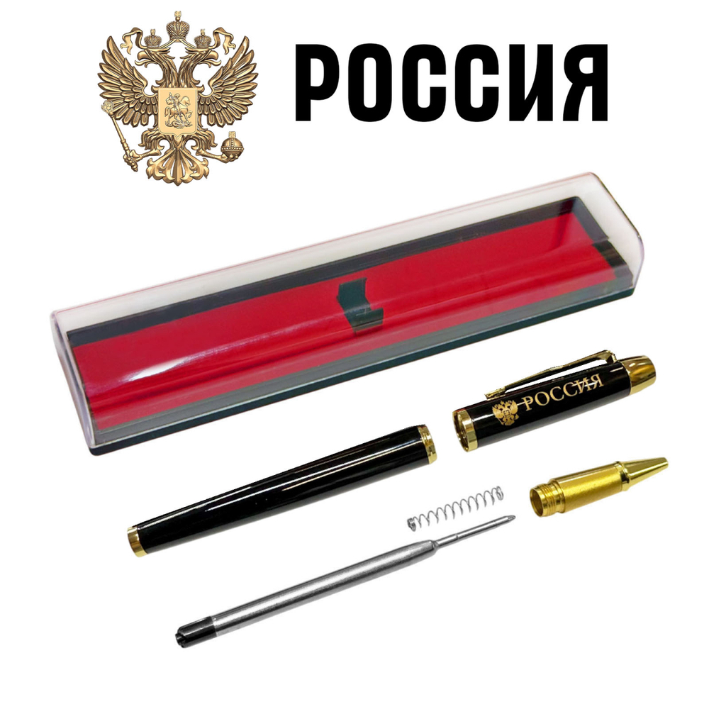 Сувенирная ручка с гравировкой "Россия" с гербом